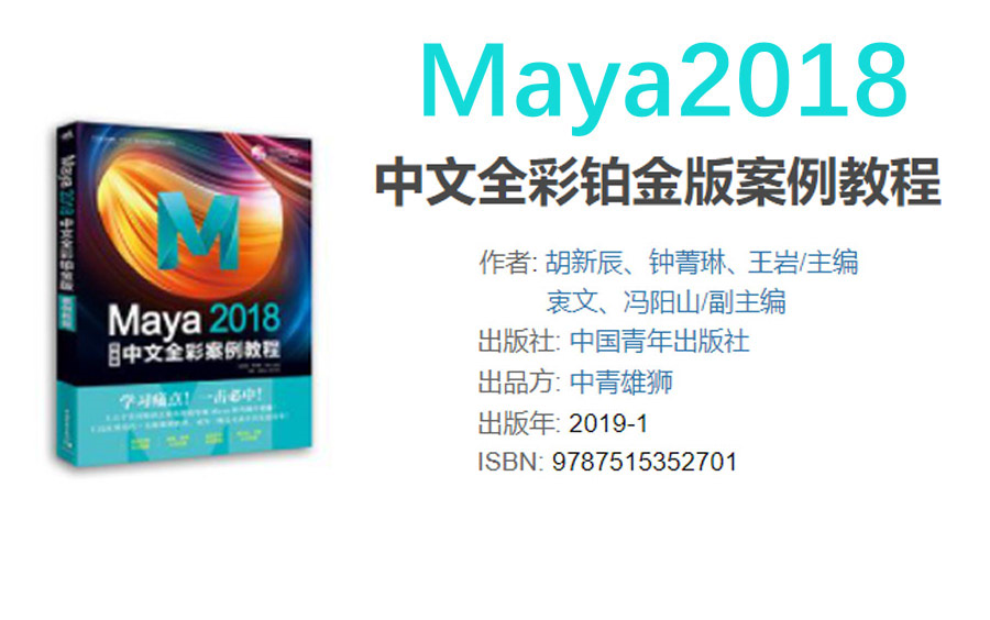 Maya2018 中文全彩铂金版案例教程哔哩哔哩bilibili