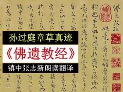 孙过庭章草书法真迹《佛遗教经》全文朗读翻译 镇中张志新朗读