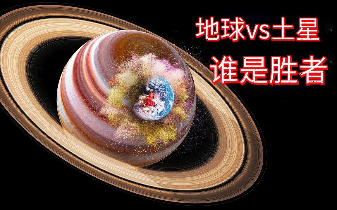 [图]实心地球vs气体土星，两个星球相撞谁会胜利，人类会怎样