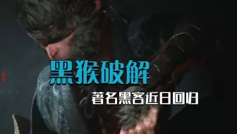 黑神话被破解？著名女黑客回归