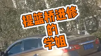 Download Video: 关于我学姐喜提提篮桥进修班这个事 防人之心不可无啊