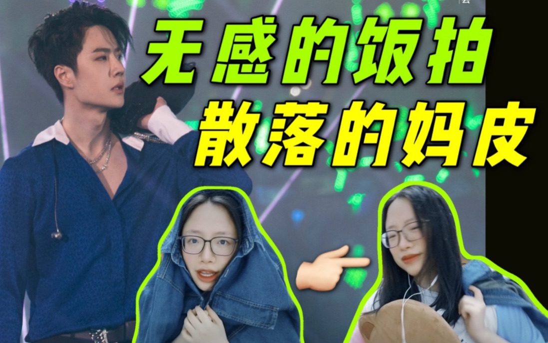 【王一博】喊博哥!18度灰!《无感》饭拍Reaction!哔哩哔哩bilibili