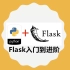 2020Flask入门到进阶-适合Python小白的系统课程