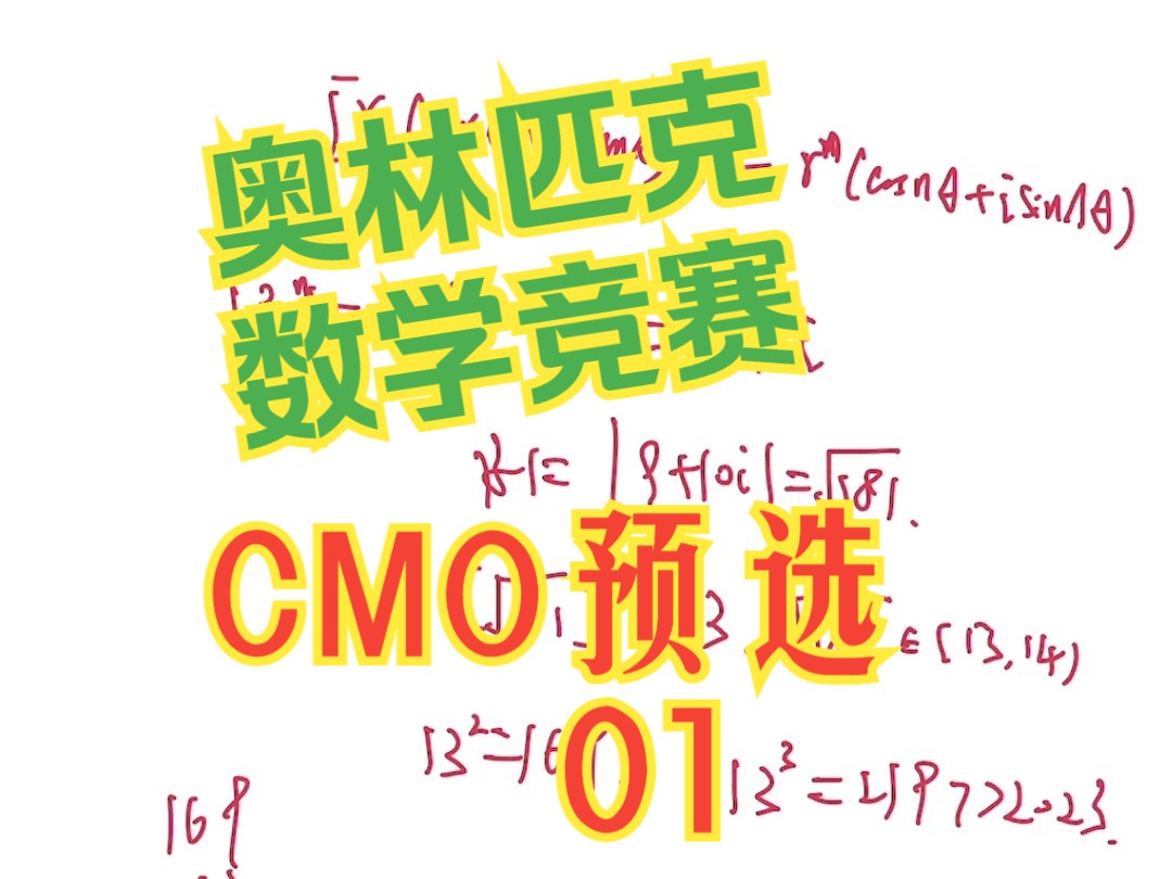 奥林匹克数学竞赛CMO预选01哔哩哔哩bilibili