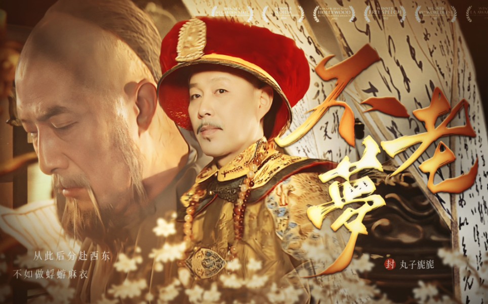 【康明|陈道明/高兰村】不老梦:“宁愿折心沐火,舍不得勘破。”-之怡之懿-权臣-哔哩哔哩视频