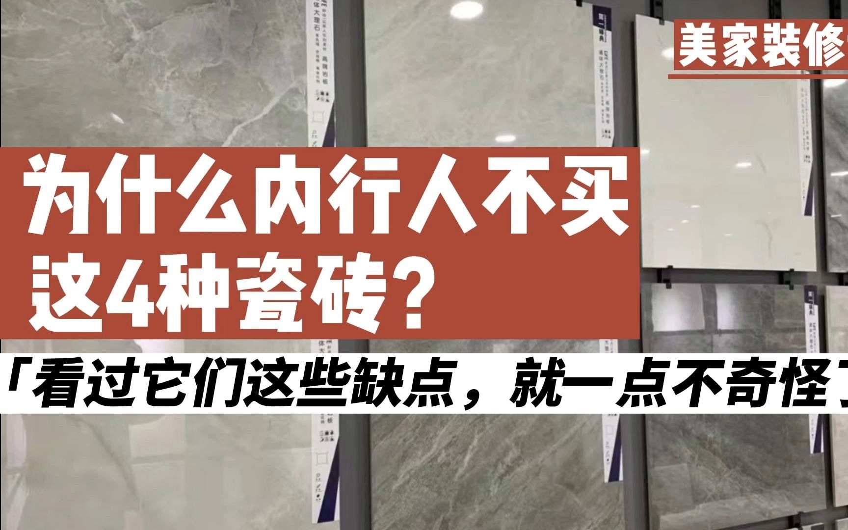 为什么内行人不买这4种瓷砖?看过它们这些缺点,就一点不奇怪了哔哩哔哩bilibili