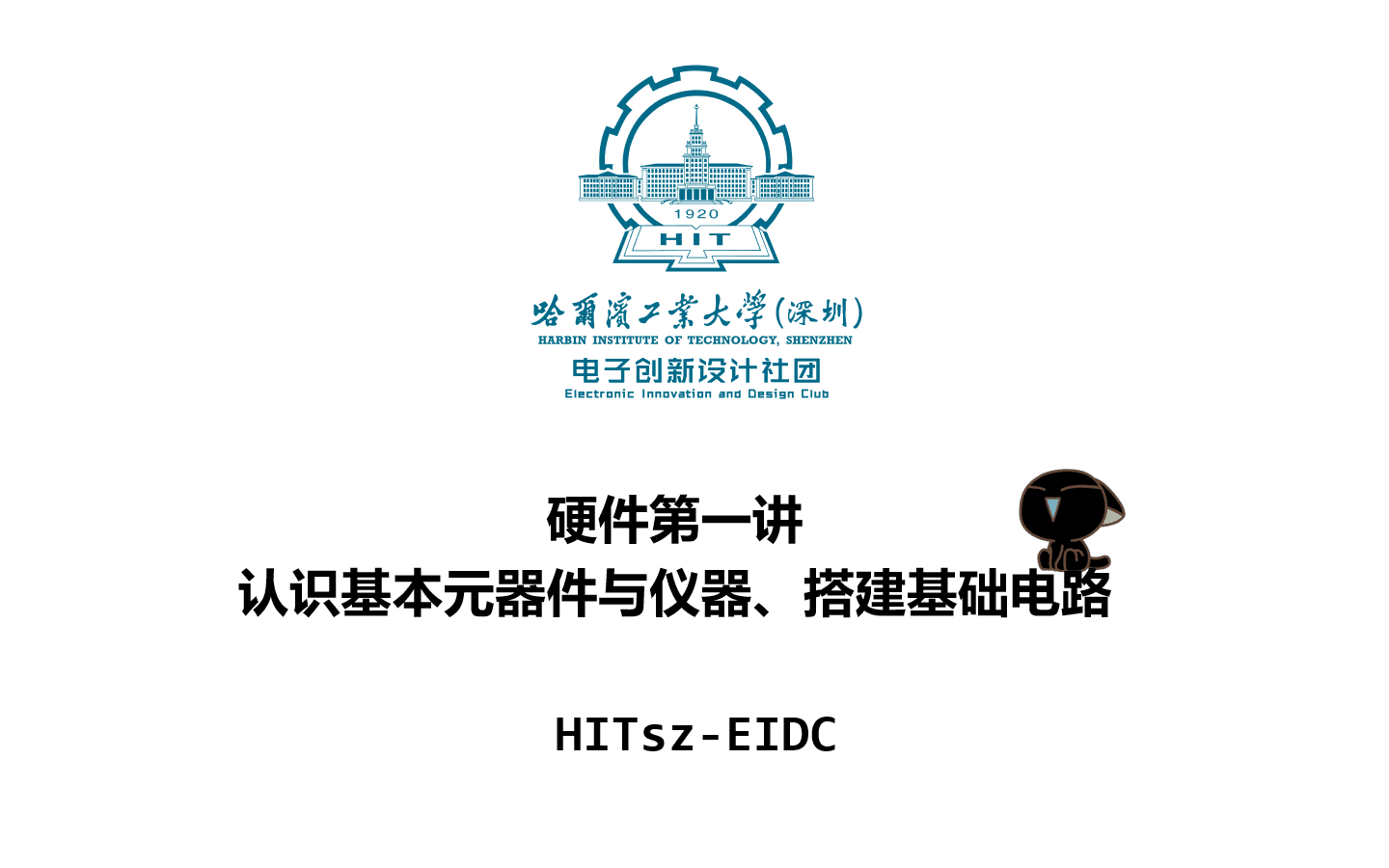 【HITszEIDC】硬件第一讲 认识基本元器件与仪器、搭建基础电路哔哩哔哩bilibili