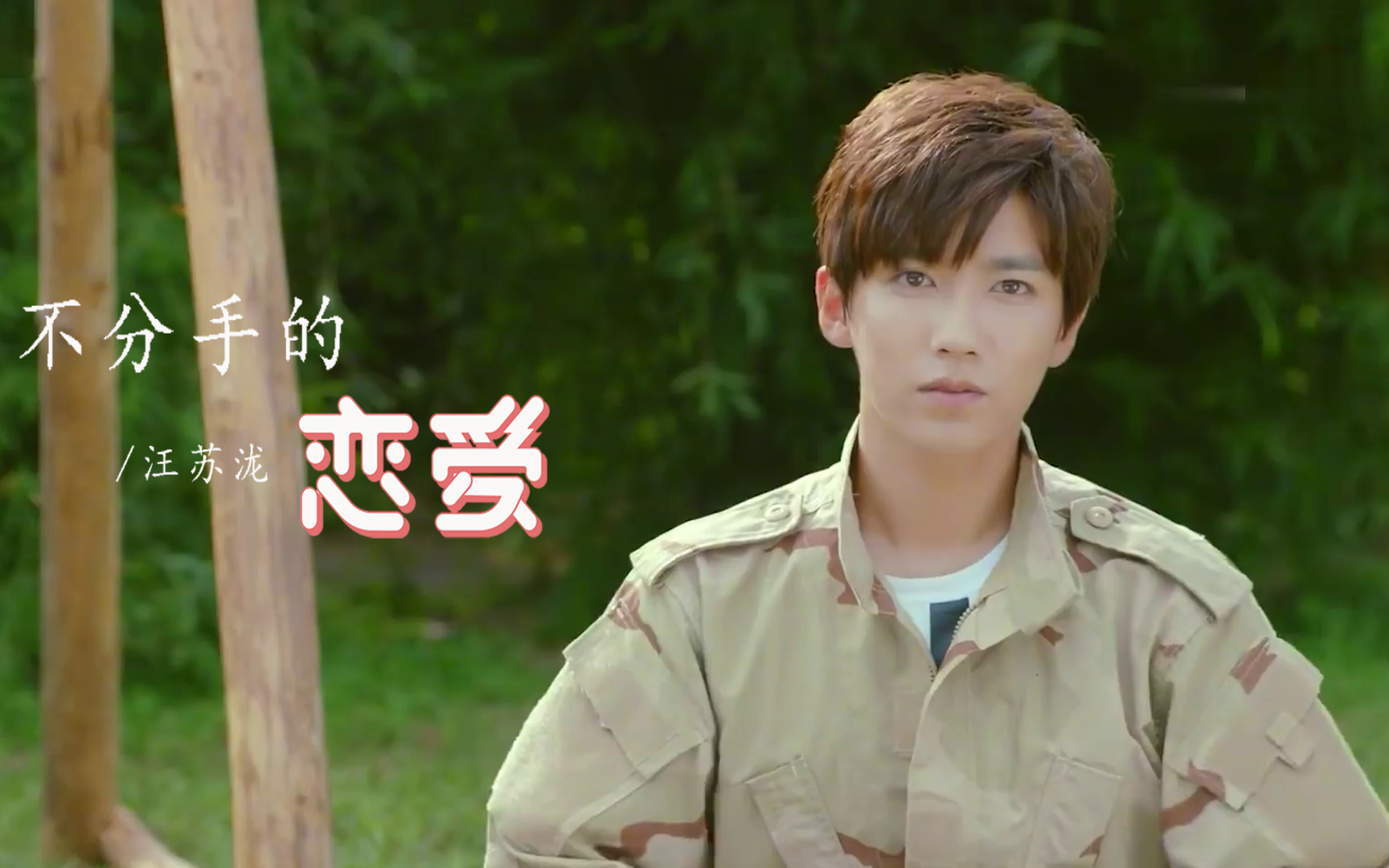 汪苏泷一曲不分手的恋爱甜美动听唱尽青涩的爱情