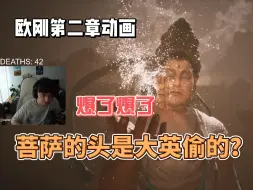 Download Video: 【欧刚玩黑神话】菩萨头被大英偷了？直言这游戏很棒！书生忍痛拿下阿狸赏金！