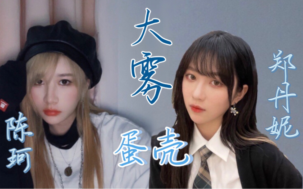 蛋壳郑丹妮x陈珂大雾散去我在无人处爱你