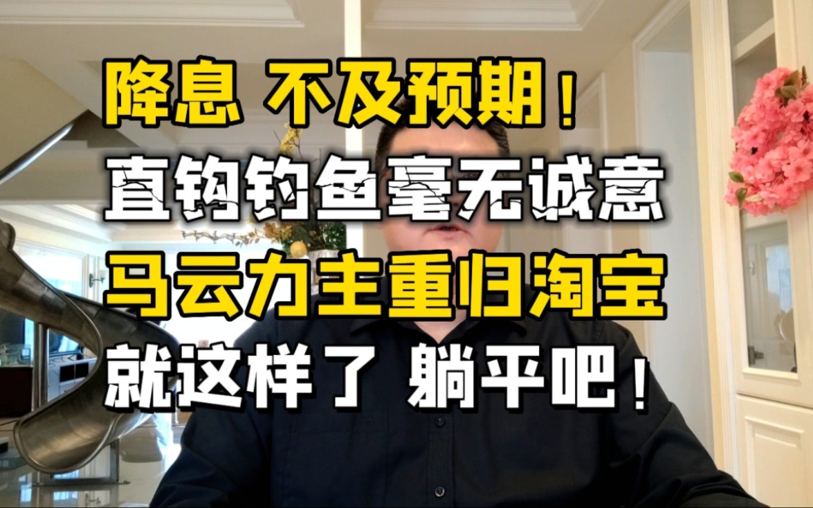 降息不及预期!近六成年轻人存款不足10万,经济就这样了,躺平吧!哔哩哔哩bilibili