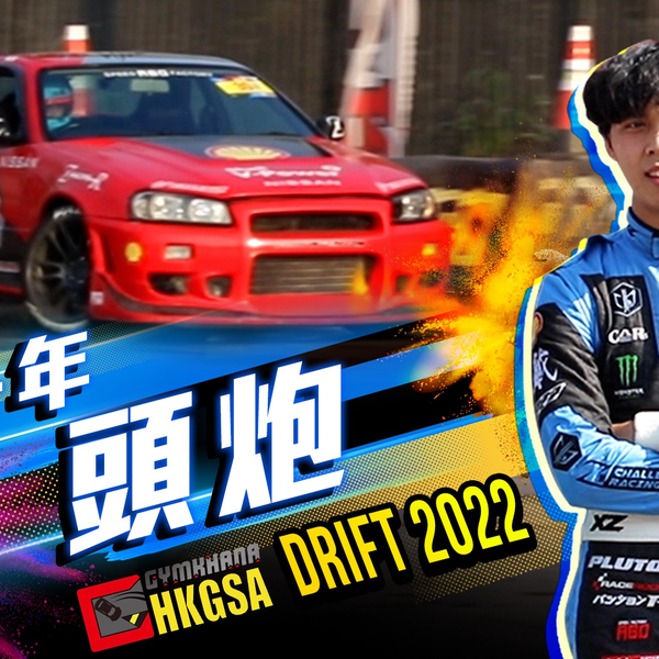 Z战｜新一年头炮！ ｜HKGSA DRIFT 2022｜Z-Challenger_哔哩哔哩_bilibili