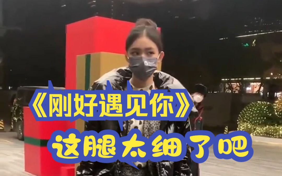 《刚好遇见你》林允身材真好!这腿太细了哔哩哔哩bilibili