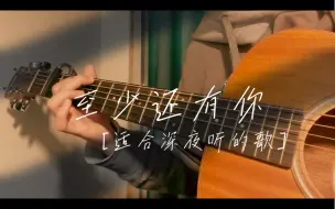 Télécharger la video: 熬最晚的夜 唱最深情的歌《至少还有你》cover林忆莲