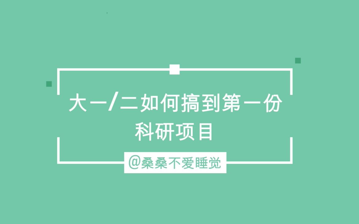 【如何获得第一份科研项目|准备、申请阶段经验总结|大学生自我进阶之路】哔哩哔哩bilibili