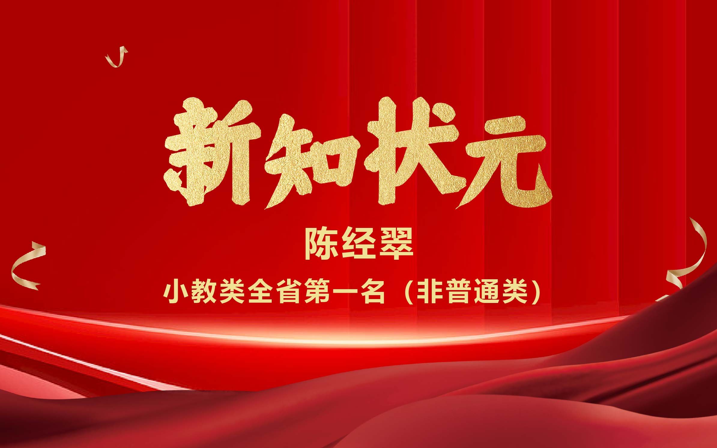 [图]新知教育——2022年福建专升本小教类全省第一名（建档立卡）陈经翠