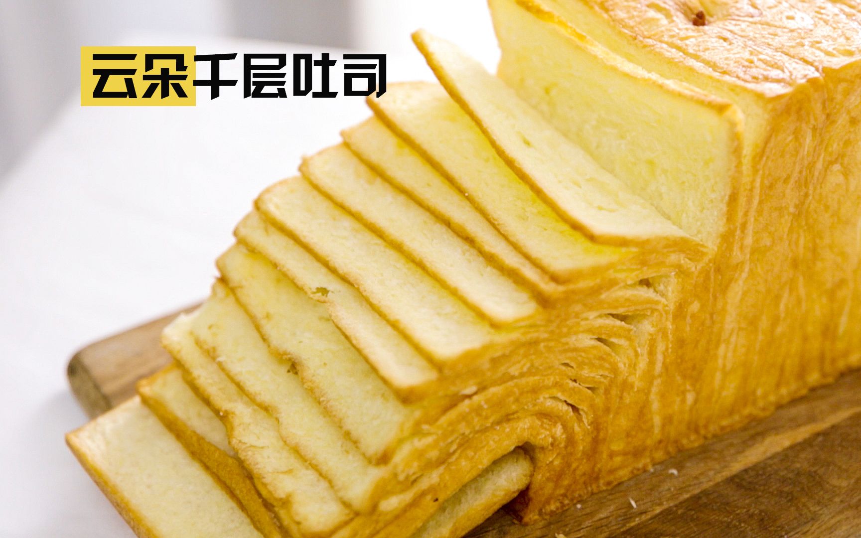 活动作品手撕面包天花板未来网红云朵千层吐司