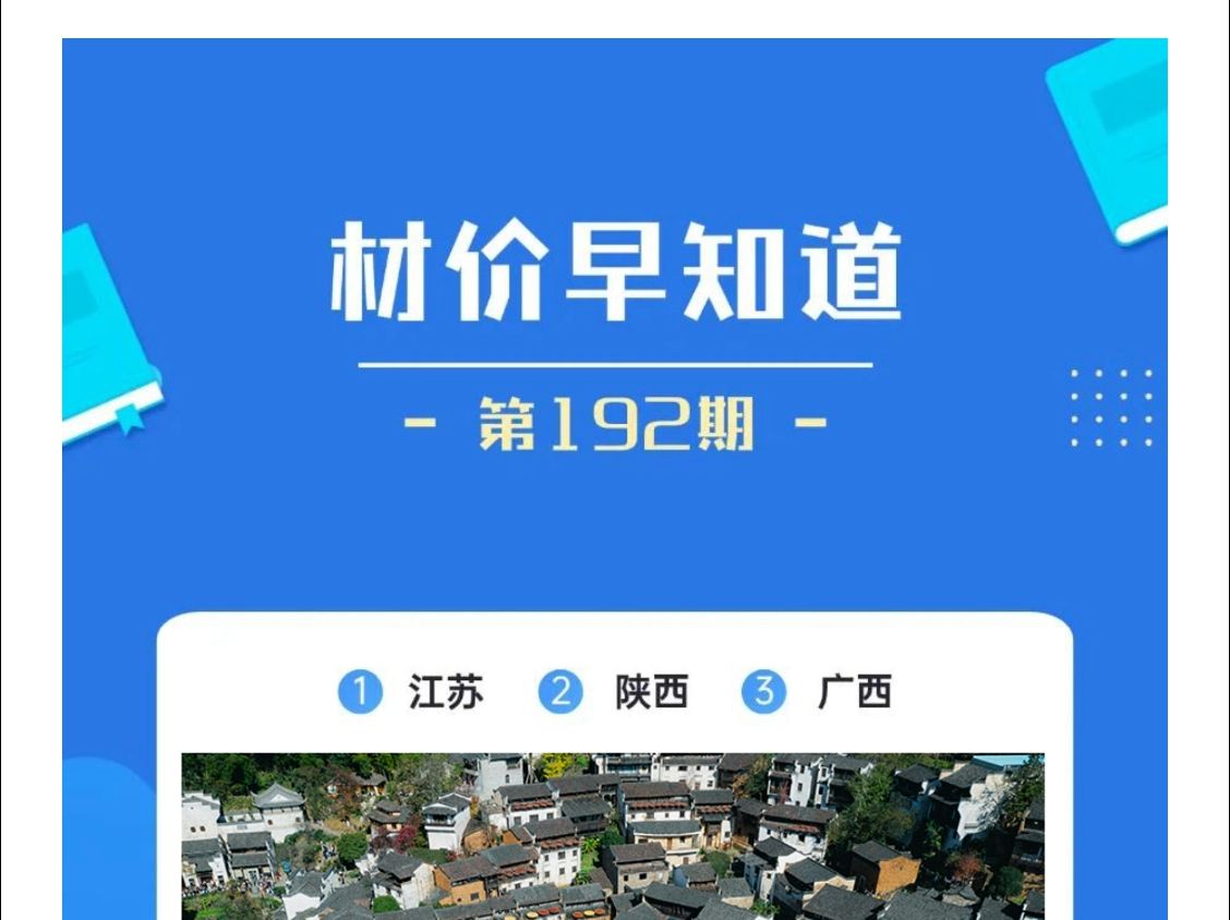 材价早知道:江苏、陕西、广西建筑材料价格动态哔哩哔哩bilibili