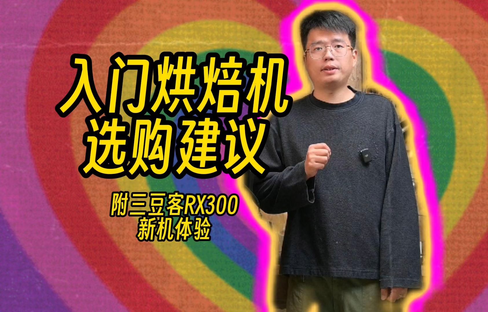 入门咖啡烘焙机选购建议|附rx300开箱体验哔哩哔哩bilibili