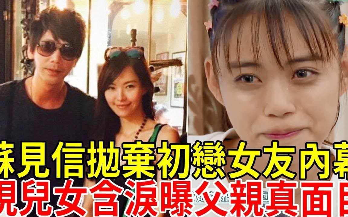 年少风流酿成大祸!苏见信为富家女抛初恋女友弃女,现女儿含泪曝光父亲真面目!#苏见信#小丸子#信乐团#吃瓜娱圈哔哩哔哩bilibili