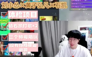 Download Video: 【刘小怂×黄子弘凡×石凯】▪体检项目 ▪检查前列腺（甲状腺） ▪裴裴和她的三个帅哥陪玩 ▪打歌初舞台 ▪游戏没存档 |20220820 一起开火车吧 糖豆人