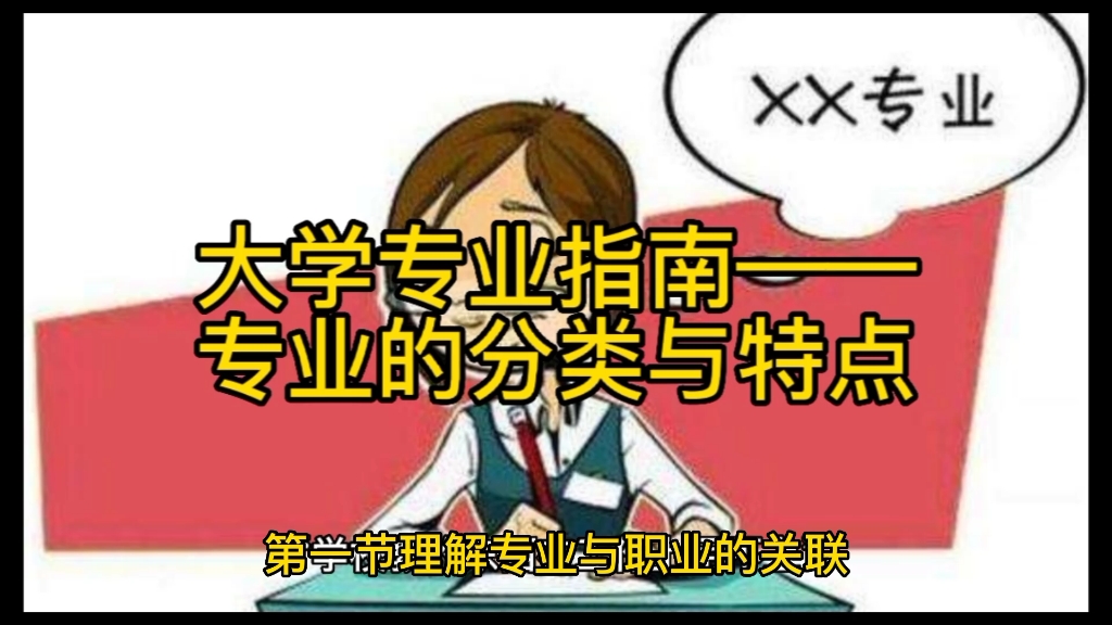 大学专业指南——专业的分类与特点哔哩哔哩bilibili