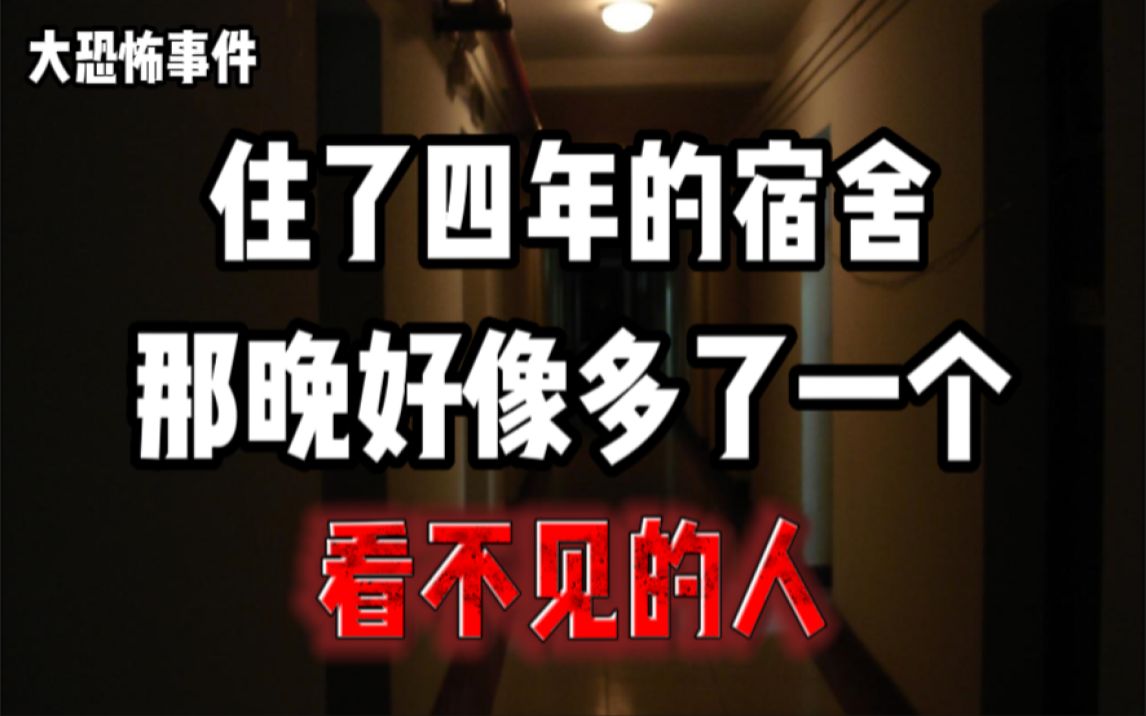 【大恐怖事件】每晚都能听见隔壁有人在活动,但当打开门的那一刻,我傻眼了!?住了四年的宿舍,那一晚,好像多了一个看不见的人!?哔哩哔哩bilibili