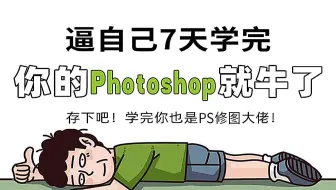 【PS精华课.1w+收藏】2025中美大佬30天讲完的PS教程，全程超干货无废话！7天学完秒变大神！这还学不会，我退出设计圈！