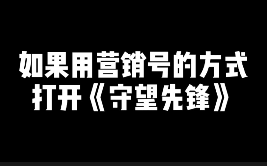 如果用营销号的方式打开《守望先锋》哔哩哔哩bilibili