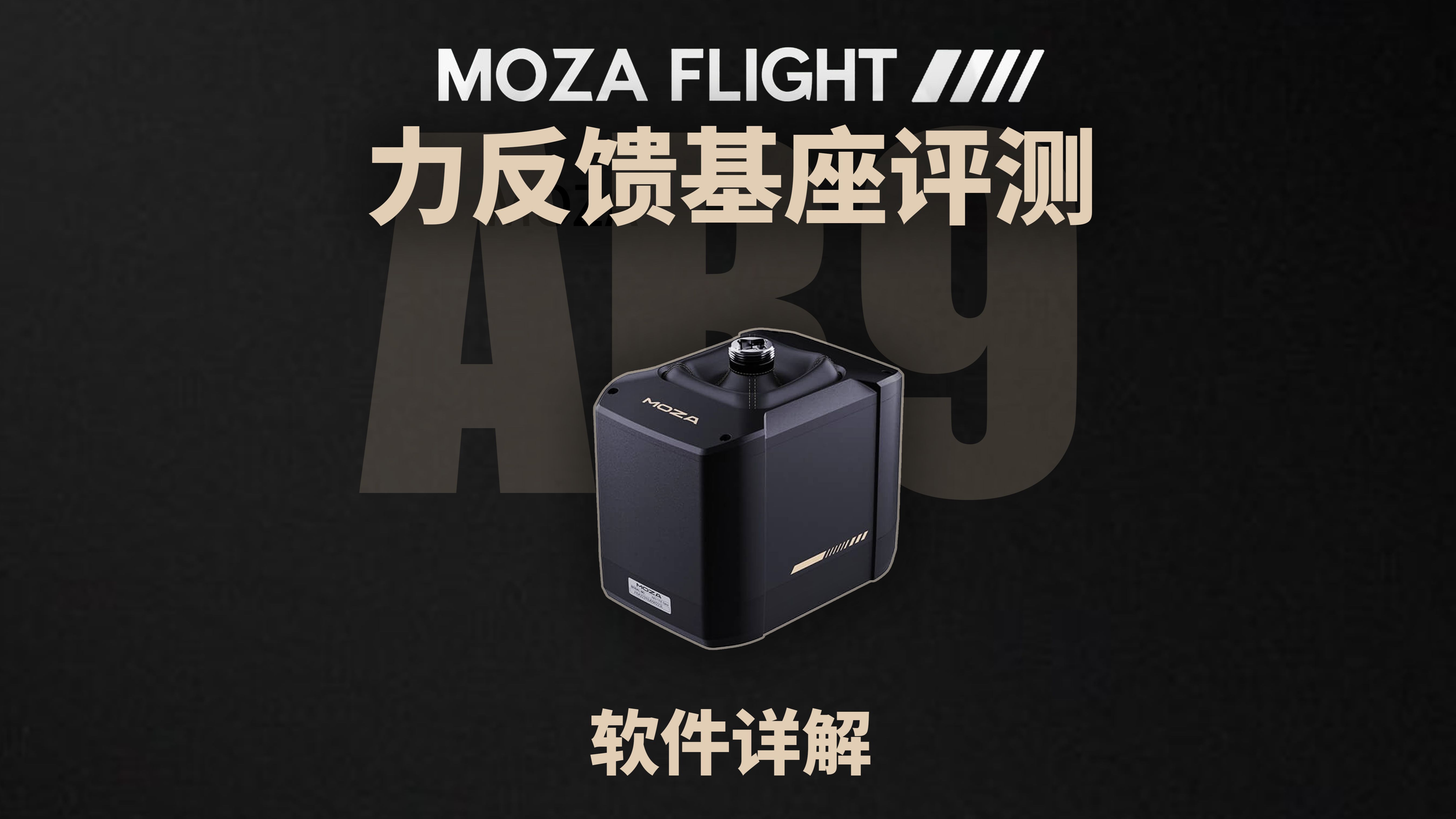 力反馈摇杆，重出江湖——MOZA AB9基座评测-5980 