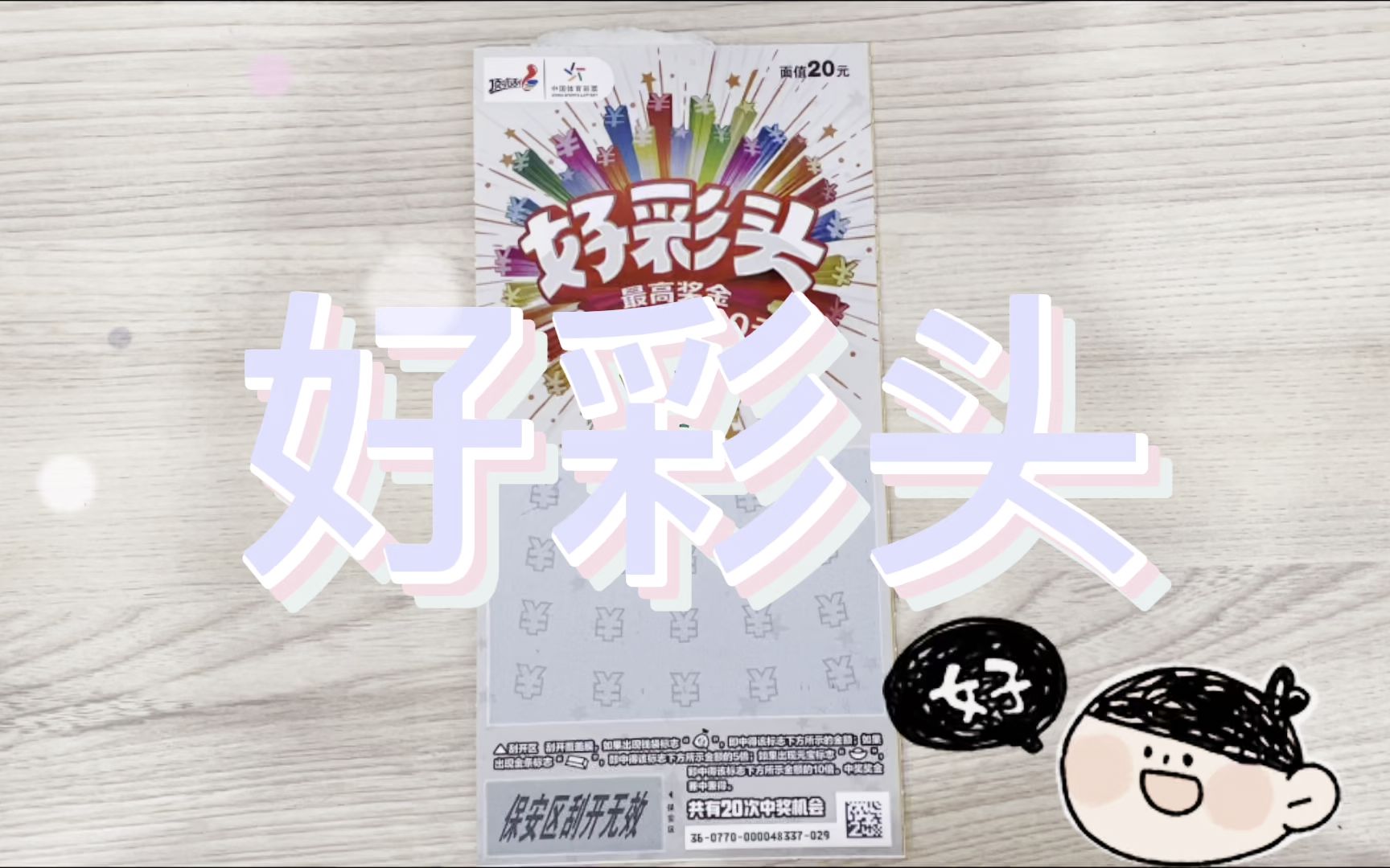 刮刮乐 好彩头 你看这个卡又大又圆