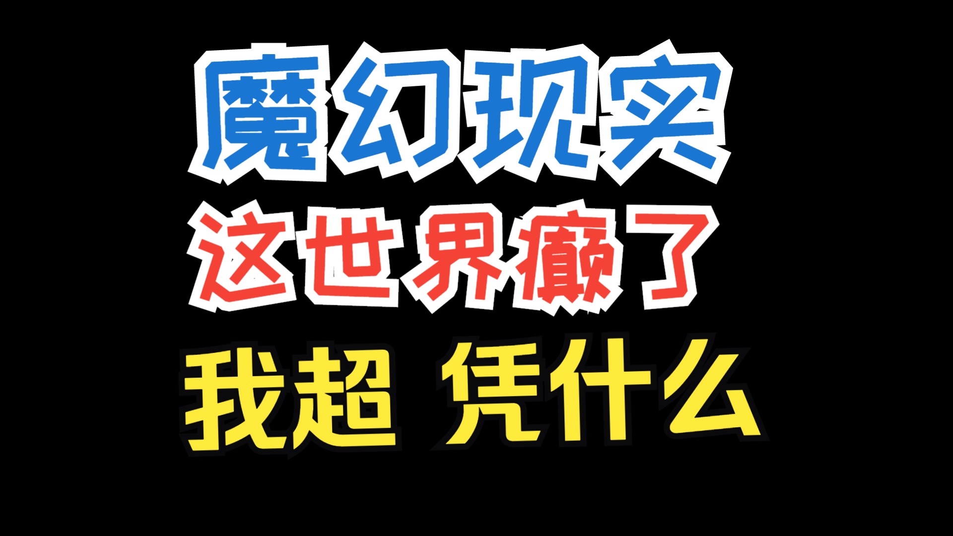 [图]【万事屋】如何评价尘白禁区超过王者荣耀，引起星神注视？