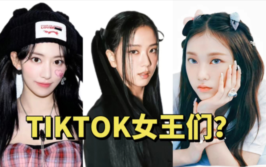 jisoo唯一在榜女solo!2023tiktok人气最高的kpop歌曲女爱豆top10
