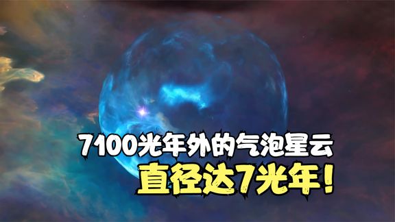 这个宇宙中的“泡泡”直径达7光年,距离我们7100光年哔哩哔哩bilibili