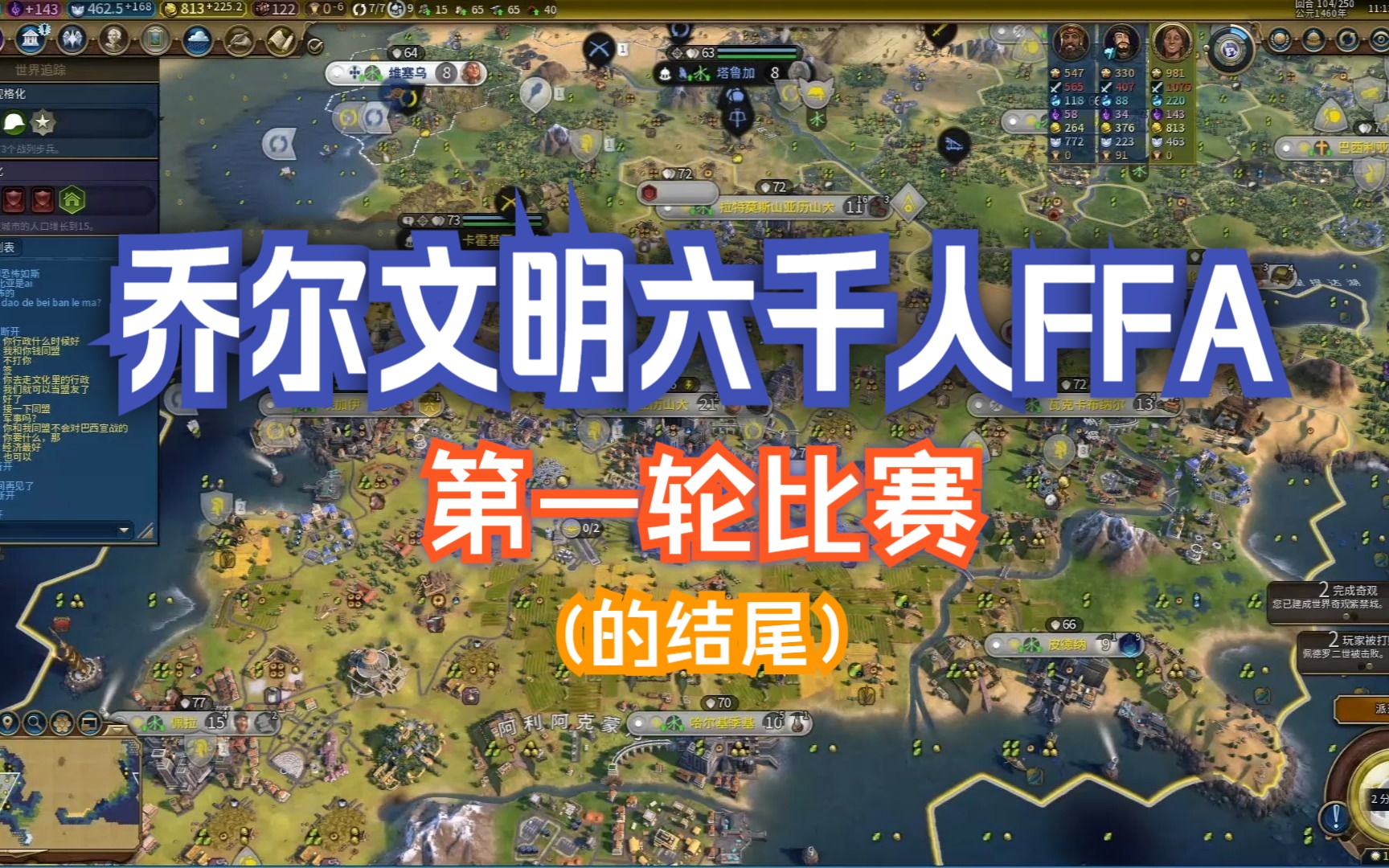 文明六pvp 千人FFA大乱斗(乔尔杯) 第一轮划水单机游戏热门视频