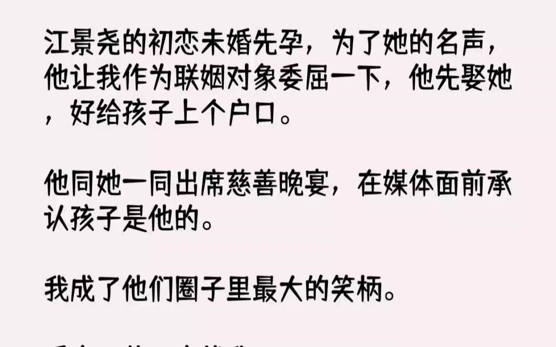 [图]【完结文】江景尧的初恋未婚先孕，为了她的名声，他让我作为联姻对象委屈一下，他先娶...