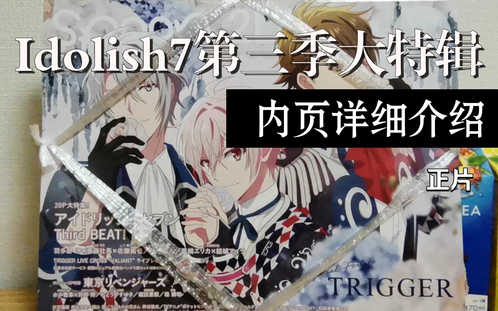 [图]【Idolish7 Third Beat | Trigger】20页大特辑！内页详细介绍！绝美封面！还送海报和文件夹！