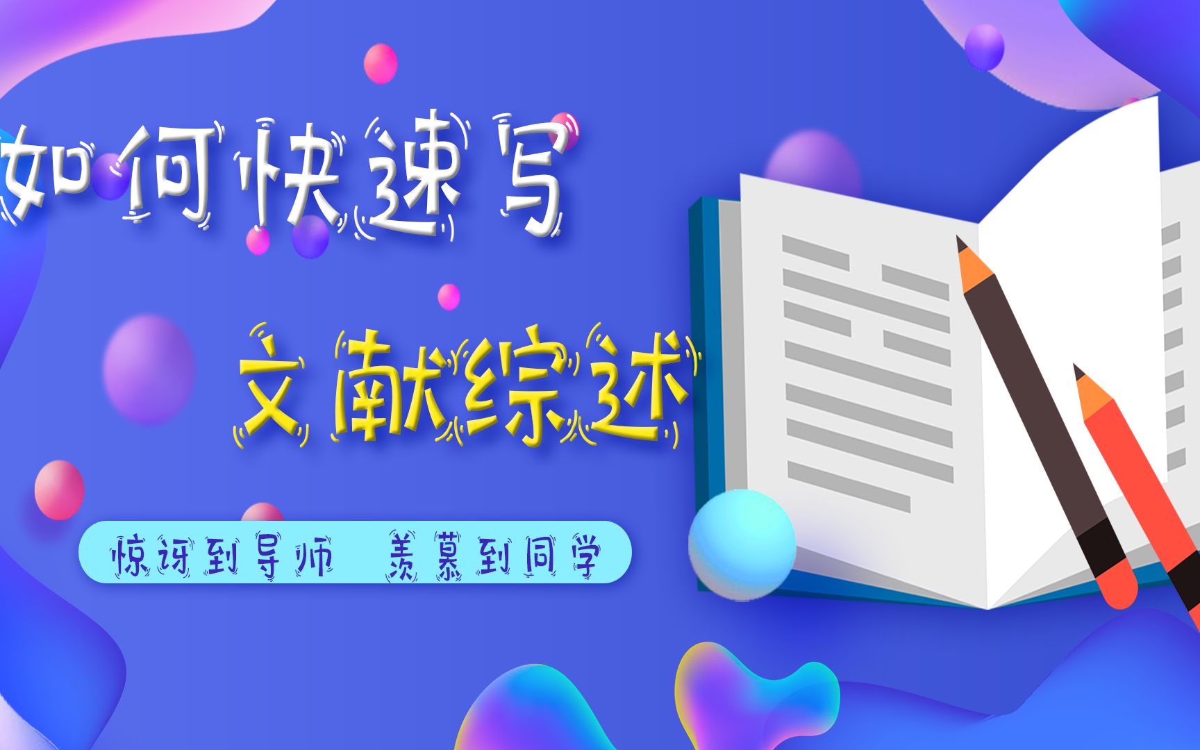 这样写论文文献综述,让你惊讶到导师,羡慕到同学!哔哩哔哩bilibili