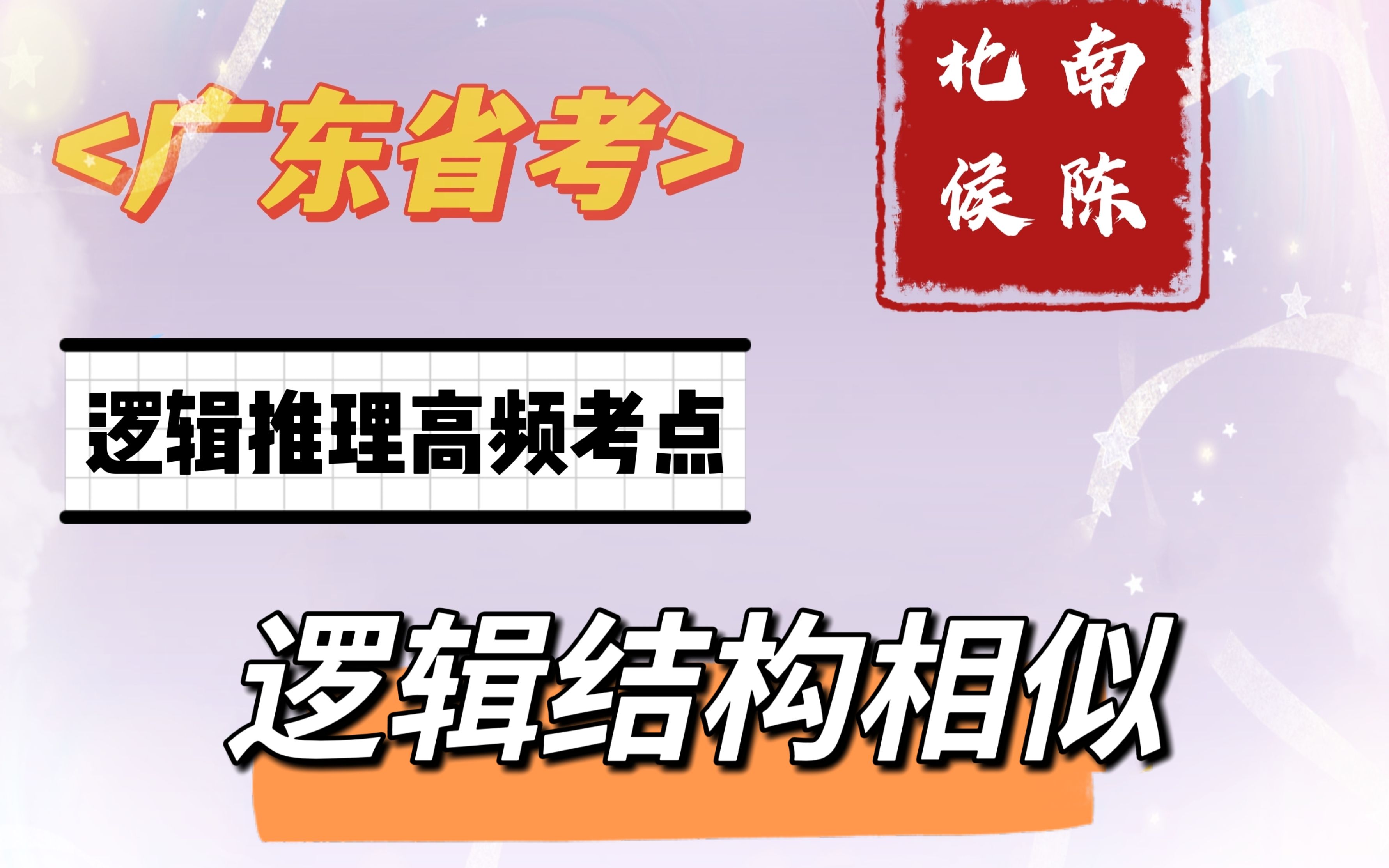 【广东省考ⷩ€𛨾‘推理】高频考点6逻辑结构相似哔哩哔哩bilibili