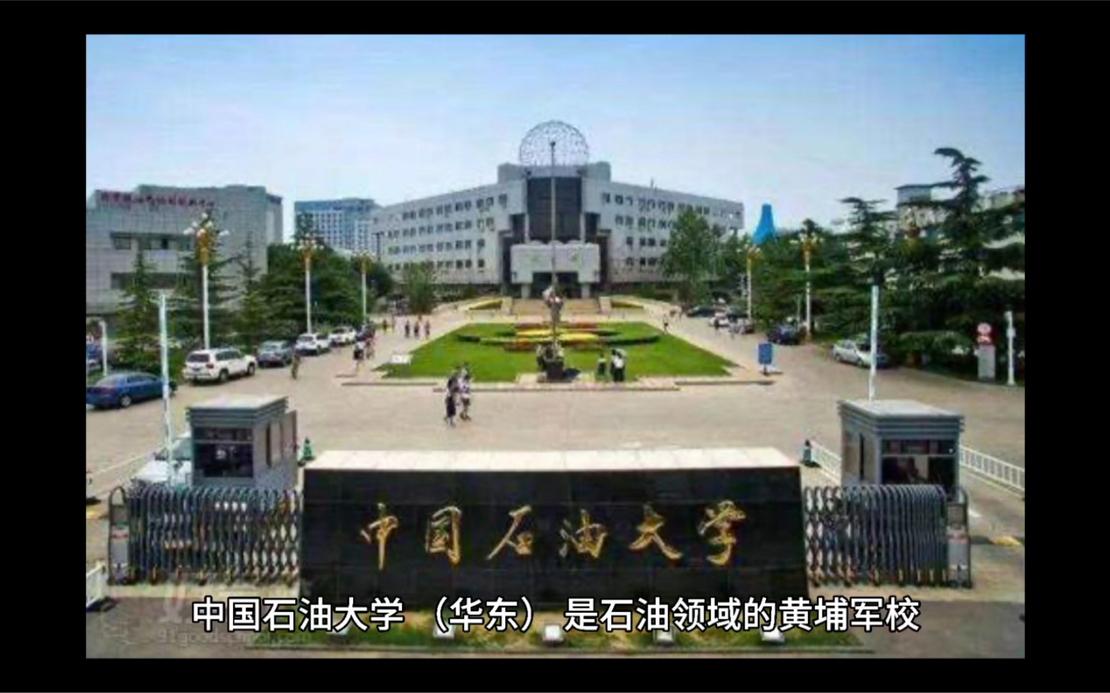 [图]石油行业的黄埔军校-中国石油大学（华东）