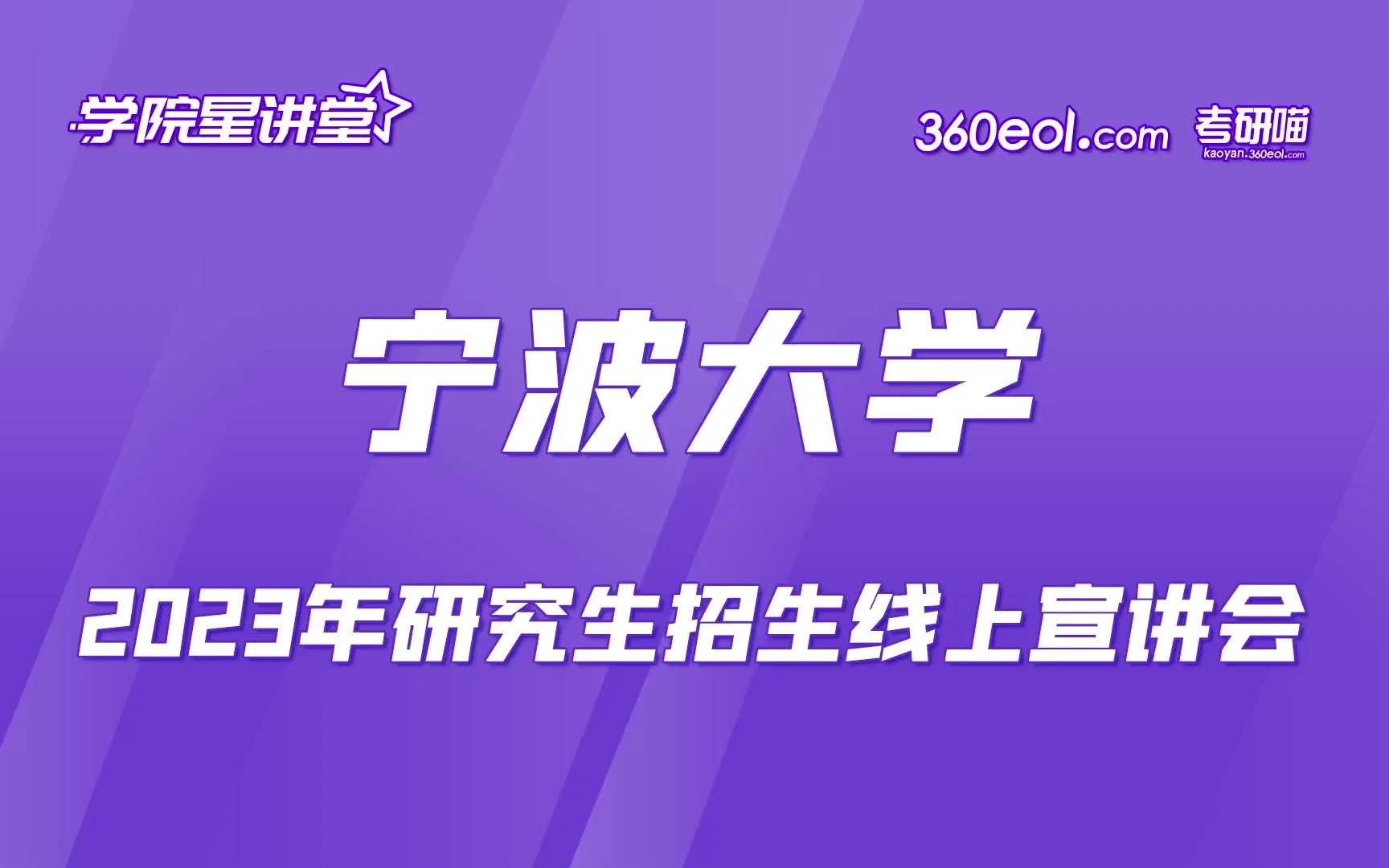 【考研喵】宁波大学2023年研究生招生线上宣讲会—海洋学院、食品与药学学院哔哩哔哩bilibili