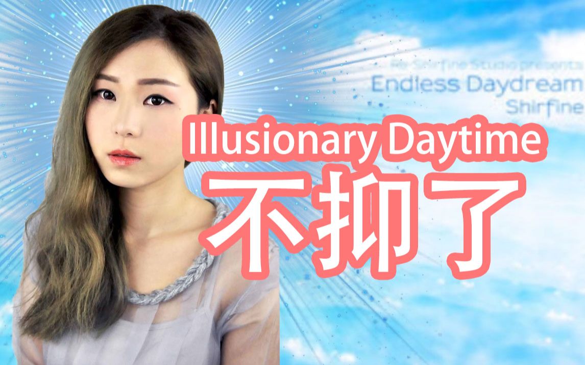 民族乐器音色remix演绎的illusionarydaytime不抑了