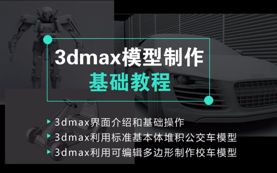 3dmax模型制作基础教程哔哩哔哩bilibili