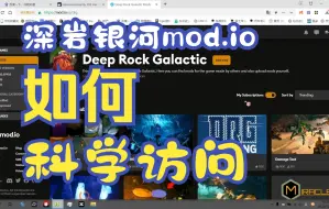 Download Video: 使用302登录深岩银河mod.io的步骤演示视频(简介附有下载地址)