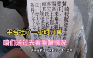 Download Video: 平台挂了一小时的订单！这备注太气愤，难怪没骑手送