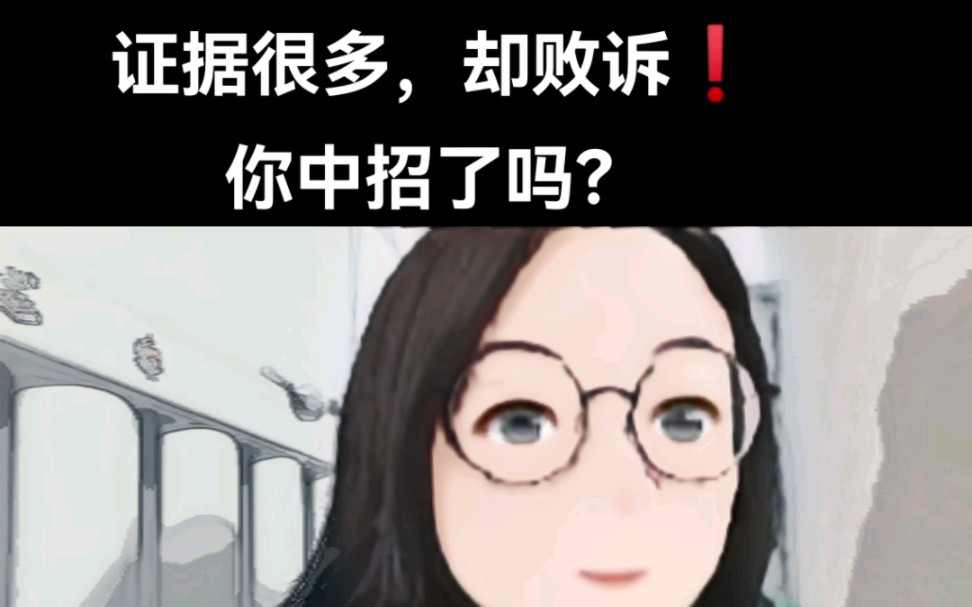 证据很多,却败诉,你中招了吗?哔哩哔哩bilibili