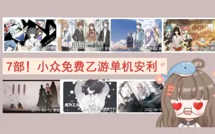 Download Video: 【安利】潜力股！安利7款更新中的免费乙女单机！