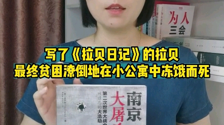 写了《拉贝日记》的拉贝,最终贫困潦倒地在小公寓中冻饿而死.哔哩哔哩bilibili