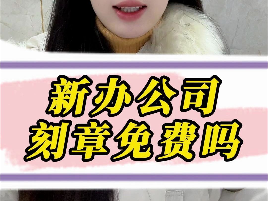 新办公司刻章免费吗哔哩哔哩bilibili