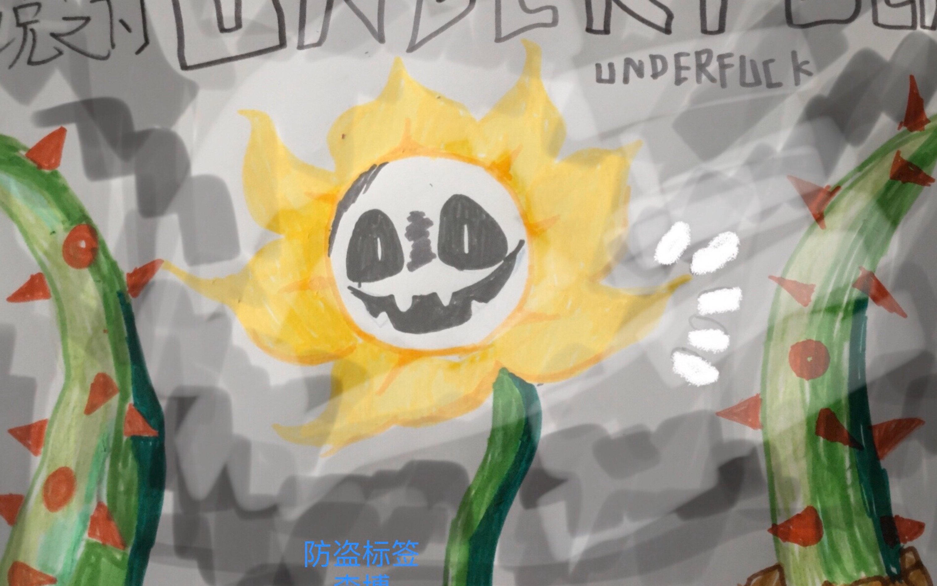 传说之下,手画小花_哔哩哔哩 (゜-゜)つロ 干杯~-bilibili